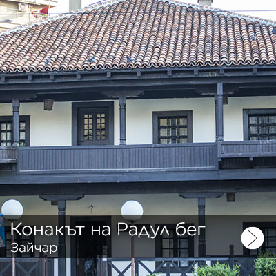 radul begov konak 1